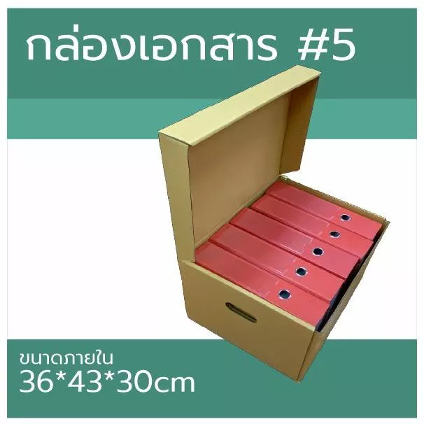 กล่องเอกสาร เบอร์ 5 ขนาดภายใน 36x43x30 ซม #กล่องเอกสาร