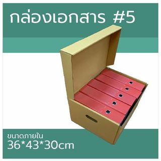 กล่องเอกสาร เบอร์ 5 ขนาดภายใน 36x43x30 ซม  #กล่องเอกสาร