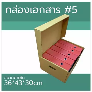 กล่องเอกสาร เบอร์ 5 ขนาดภายใน 36x43x30 ซม #กล่องเอกสาร
