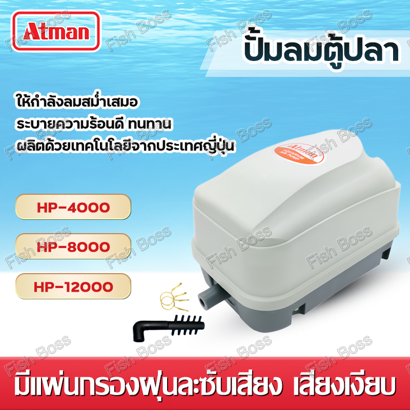 ATMAN ปั้มลม  ปั๊มลมแบบโรตารี  ปั๊มออกซิเจน ตู้ปลา ปั้มลมตู้ปลา บ่อปลา มีแผ่นกรองฝุ่นละซับเสียง