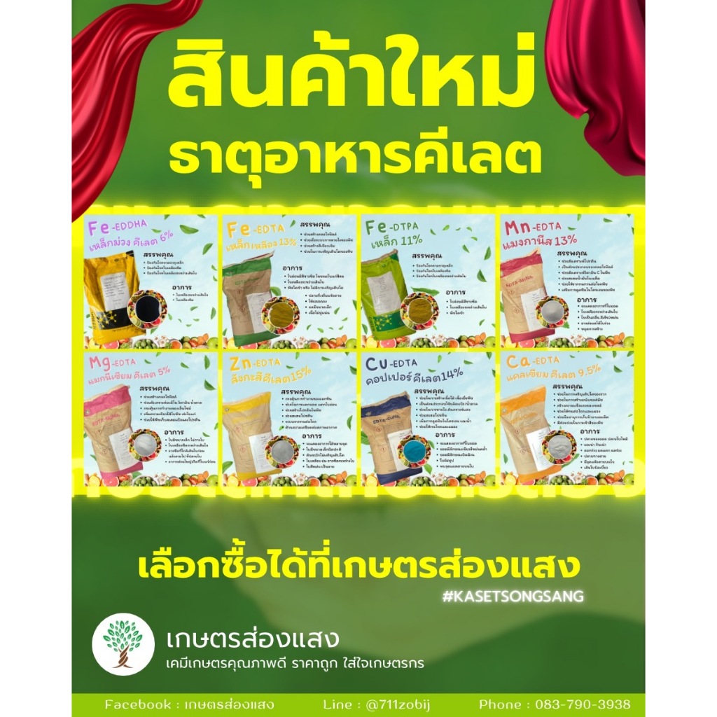 ธาตุอาหาร คีเลต (8ชนิด แบ่งบรรจุ 50-250 กรัม)