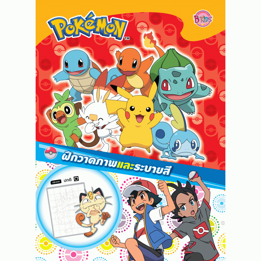Pokemon ฝึกวาดภาพและระบายสี + ไม้แบด หนังสือเด็ก กิจกรรม Pokémon [K]