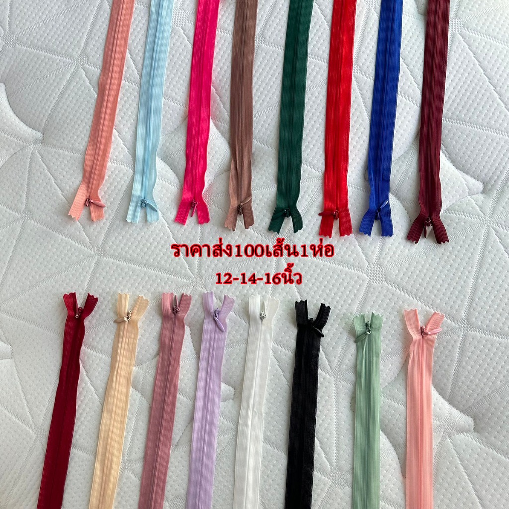 ซิปซ่อน12นิ้ว ซิปซ่อน14นิ้ว ซิปซ่อน16นิ้ว ขายส่ง100เส้นต่อ1ห่อ โรงงานขายเองค่ะ คุณภาพดี ซิปซ่อนเย็บเสื้อผ้า พร้อมส่ง