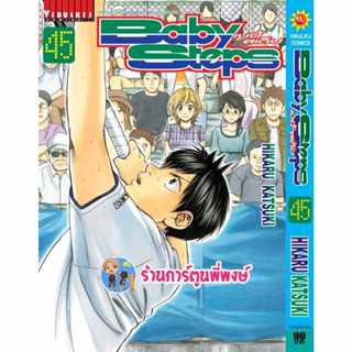 BABY STEPS เบบี้สเต็ป เล่ม 45 vb (24/4/67) เบบี้ สเต็ป หนังส…