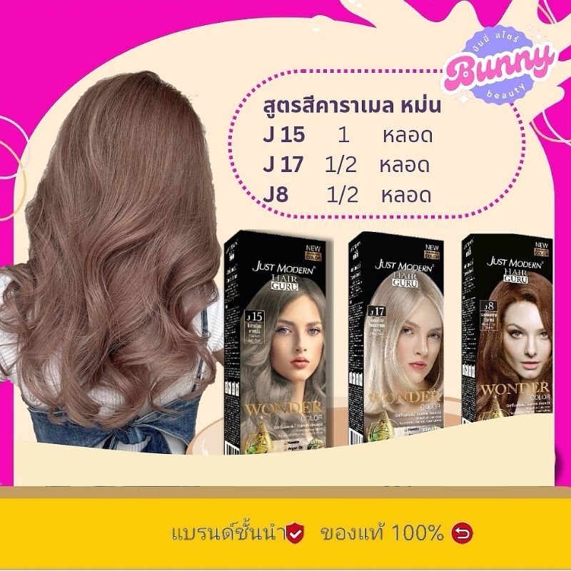 ส่งไว สีผมจัสโมเดริน วันเดอร์ คัลเลอร์ 110มล. Just Modern Wonder Hair Color 110ml. มีส่วนผสมของเคราติน และอาร์แกนออ