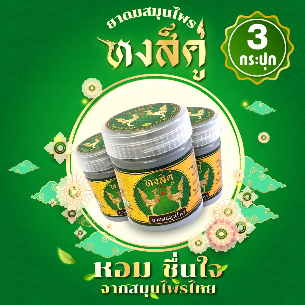 [ซีลแยกแต่ละกระปุก] ยาดมสมุนไพรหงส์คู่ กระปุกขาว ( 3 กระปุก ) ขนาด 10 กรัม