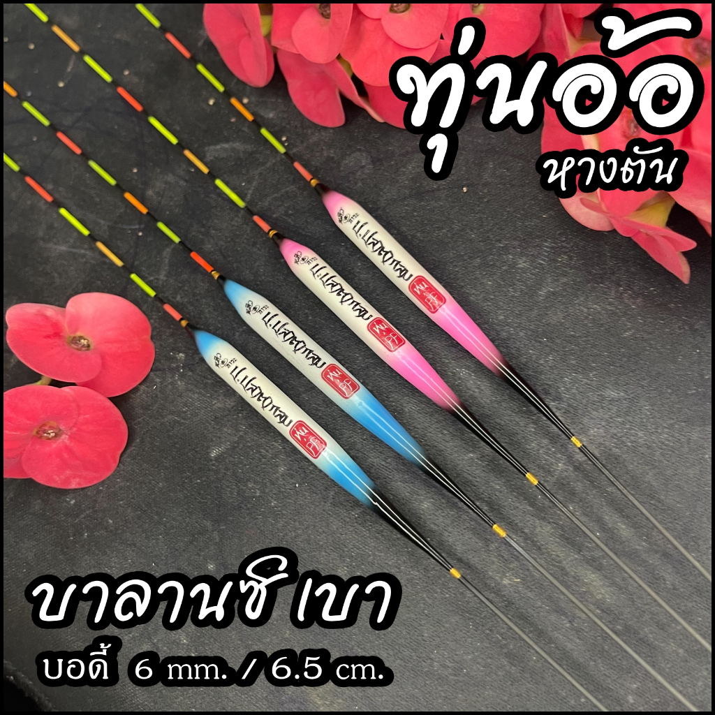 ทุ่นอ้อ บาลานซ์ กาตะ หางตัน ชิงหลิว ทุ่นป.ปลาตากลม