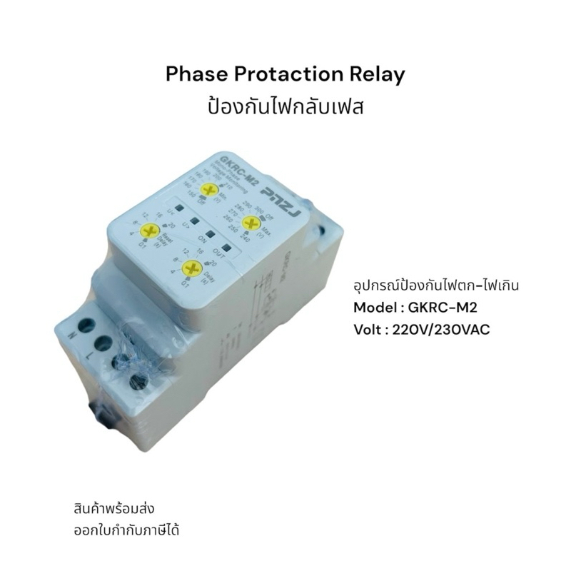 อุปกรณ์ป้องกันไฟตก ไฟเกิน  ป้องกันไฟกลับเฟส GKRC-M2 GKRC-03F