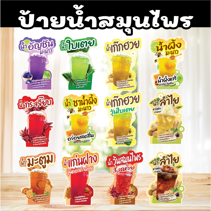 ป้ายน้ำสมุนไพร น้ำเงาะ จับเลีัยง น้ำอ้อย น้ำตาลสด น้ำผลไม้สด เลมอนเย็น A4/A3 ฟิวไดคัท4มิล กันน้ำ/กันแดด