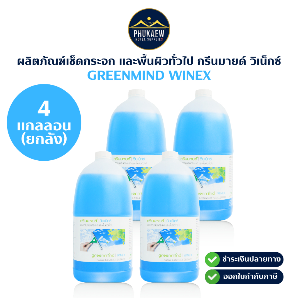 ผลิตภัณฑ์เช็ดกระจก และพื้นผิวทั่วไป กรีนมายด์ วินเน็กซ์ ยกลัง 4 แกลลอน 3.8 ลิตร (GREENMIND WINEX Gla