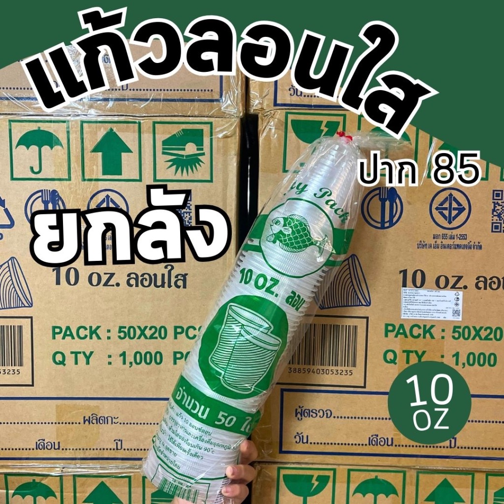 แก้วพลาสติก แก้วลอนใส 10 ออนซ์ ปาก85 ยกลัง ราคาถูกมาก พร้อมส่ง!