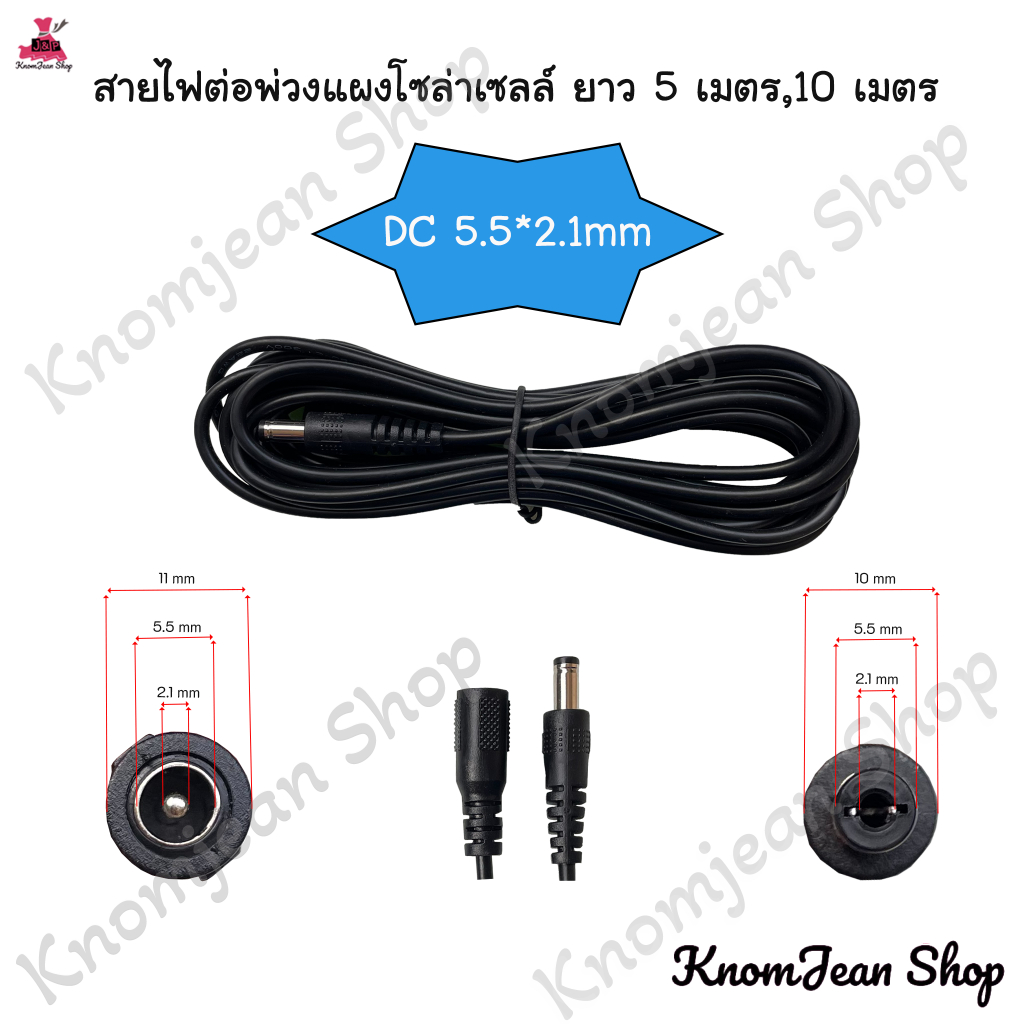 สายไฟต่อพ่วงแผงโซล่าเซลล์ (DC 5.5*2.1mm) ยาว 5 เมตร,10 เมตร