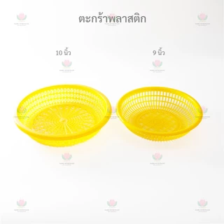 ตระกร้าพลาสติก เกรดดี ( 9 / 10 นิ้ว )