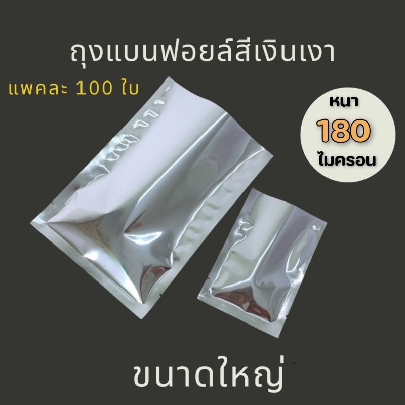 🔥พร้อมส่ง100ใบ💥2/2ถุงซองอลูมิเนียมฟอยล์ทึบสีเงินเงา ไซส์ใหญ่ ซีล3ด้านก้นแบนสุญญากาศ ไม่มีซิป