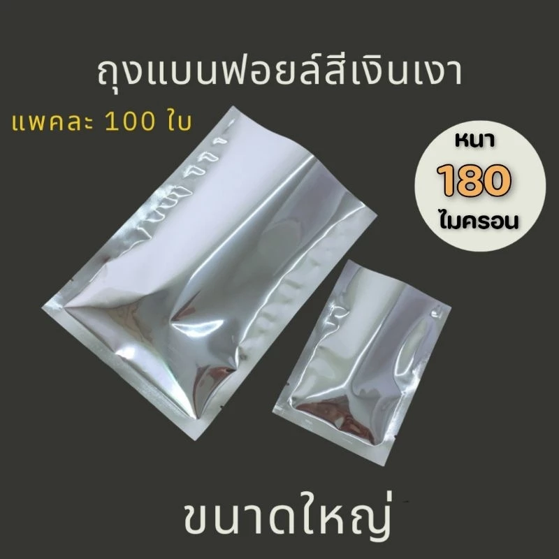 🔥พร้อมส่ง100ใบ💥2/2ถุงซองอลูมิเนียมฟอยล์ทึบสีเงินเงา ไซส์ใหญ่ ซีล3ด้านก้นแบนสุญญากาศ ไม่มีซิป