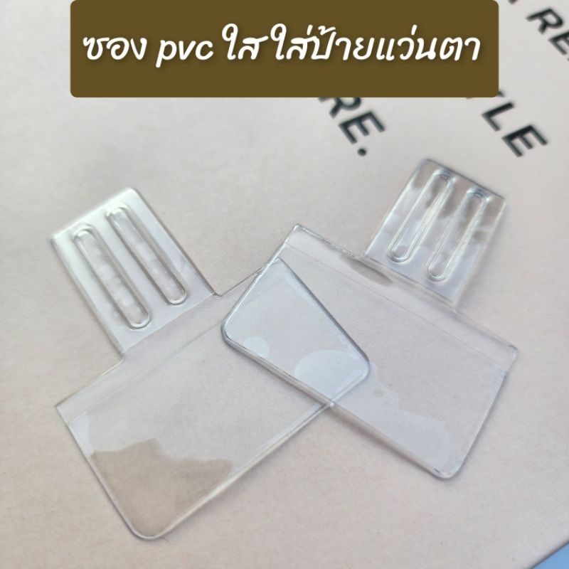 🔥พร้อมส่ง100ใบ💥ถุงซองพลาสติกpvcใสสำหรับใส่ป้ายราคาแว่นตา