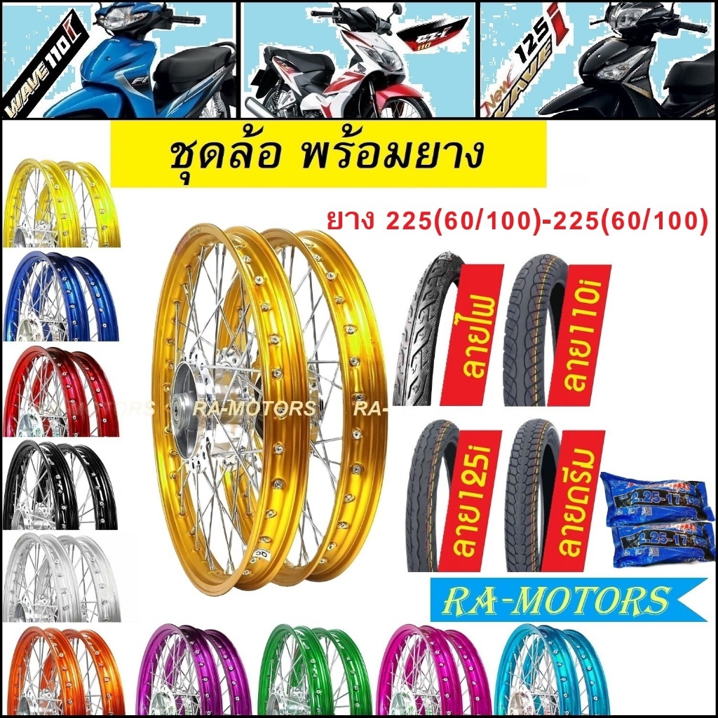 ชุดล้อพร้อมยาง เวฟ110i 2009-2020 เวฟ125i(ปลาวาฬ)CZi มีลายยางให้เลือก ขนาด225-225 ล้อโล1.4 มีหลายสีให้เลือก อะไหล่แต่ง