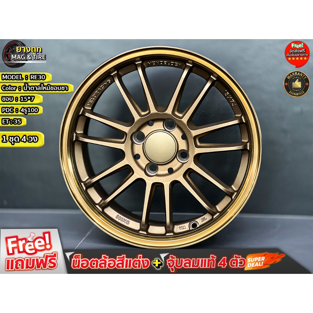 ล้อ RE30 15*7 4รู100 ET'35 สีน้ำตาลไหม้ขอบชา ล้อแม็กขอบ15 แม็กรถยนต์ขอบ15 (กดสั่ง 1 ชุดได้รับของ 4 ว
