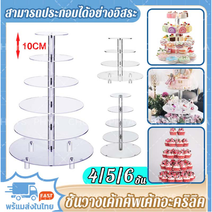 จัดส่งจากประเทศไทย🧁🍰4/5/6ชั้น ชั้นวางเค้กคัพเค้กอะคริลิค ที่วางเค้ก ชั้นวางเค้กอะคริลิคใส ชั้นวางคัพเค้ก ประกอบฟรี