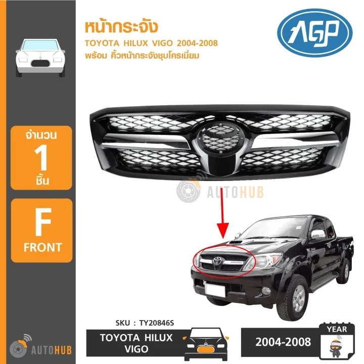 AGP หน้ากระจัง TOYOTA HILUX VIGO ปี 2004-2007 คิ้วชุบโครเมียม