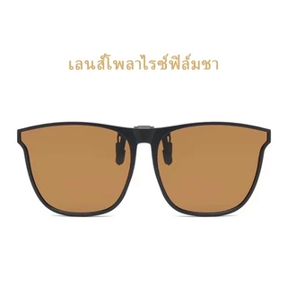 [พร้อมส่งจากไทย] แว่นกันแดดแฟชั่น สามารถพลิกขึ้นลงได้เมื่อสวมใส่ สามารถหนีบเข้ากับแว่นตาได้ มีหลายสีให้เลือก