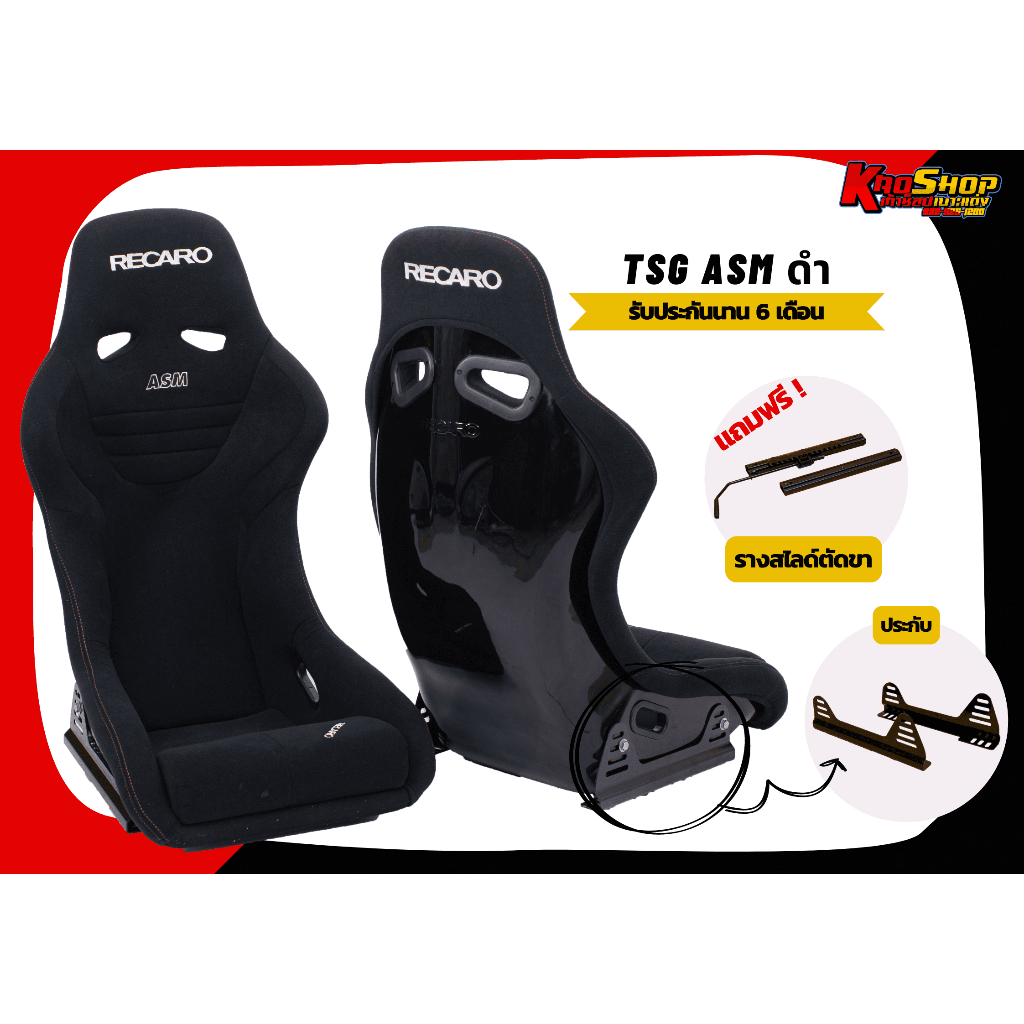 เบาะแต่งรถยนต์ เรคาโร่ RECARO TSG ASM ดำ หลังแข็ง