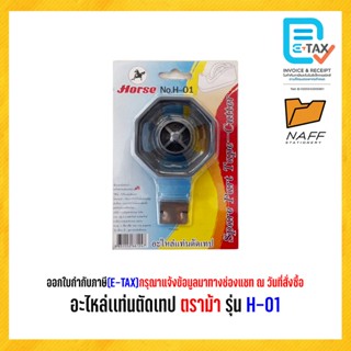 อะไหล่เเท่นตัดเทป ตราม้า รุ่น H-01