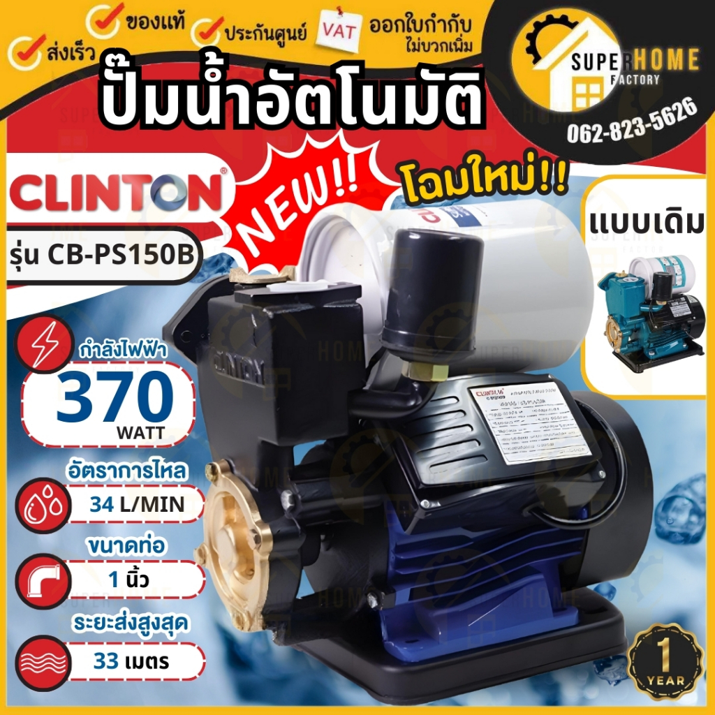 💥แท้ ส่งด่วน💥CLINTON ปั๊มน้ำอัตโนมัติ รุ่น CB-PS150B ท่อ 1 นิ้ว กำลัง 370วัตต์  ปั๊มน้ำอัตโนมัติ 370W ปั๊มน้ำออโต้