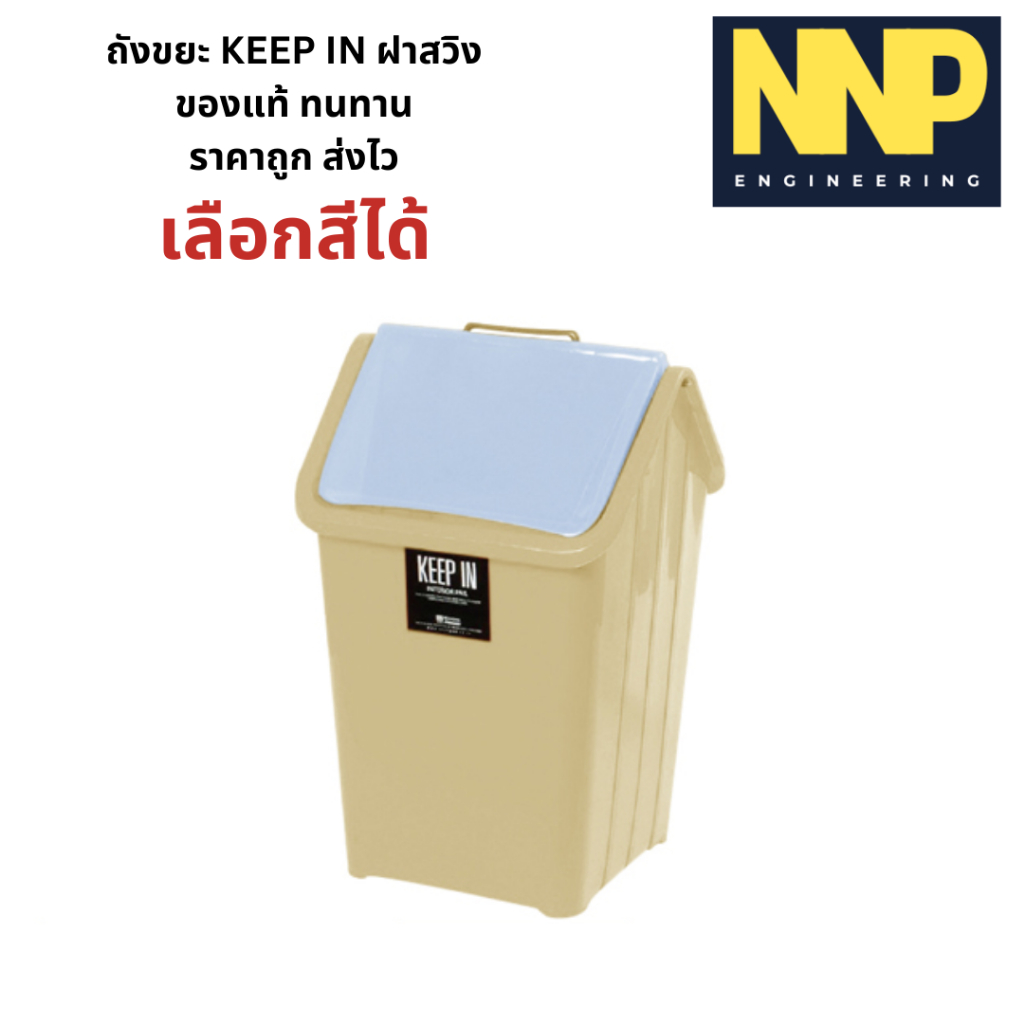 NNP- ถังขยะพลาสติก 5 , 9 , 14 , ลิตร RW9065, RW9066, RW9067 ออกใบกำกับภาษีได้