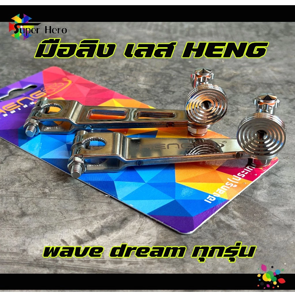 มือลิงเบรคหลัง HENG สแตนเลส หัวก้นหอย ขาตรง สำหรับ WAVE ทุกรุ่น / ดรีมซุปเปอร์คัพ thumbnail 4