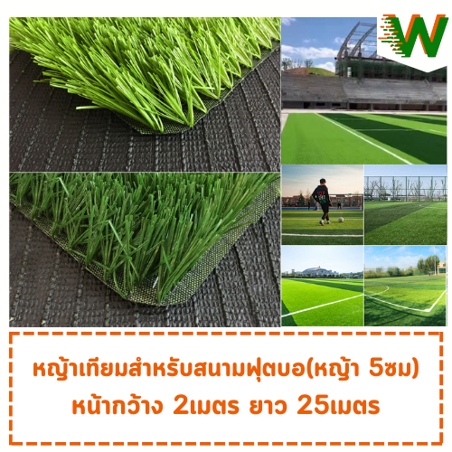 หญ้าเทียมสนามฟุตบอล(รุ่นBellin-Diamond) ความสูงของหญ้า5เซน (16ฝีเข็ม) (หน้ากว้าง2เมตรยาว25เมตร) สำหร