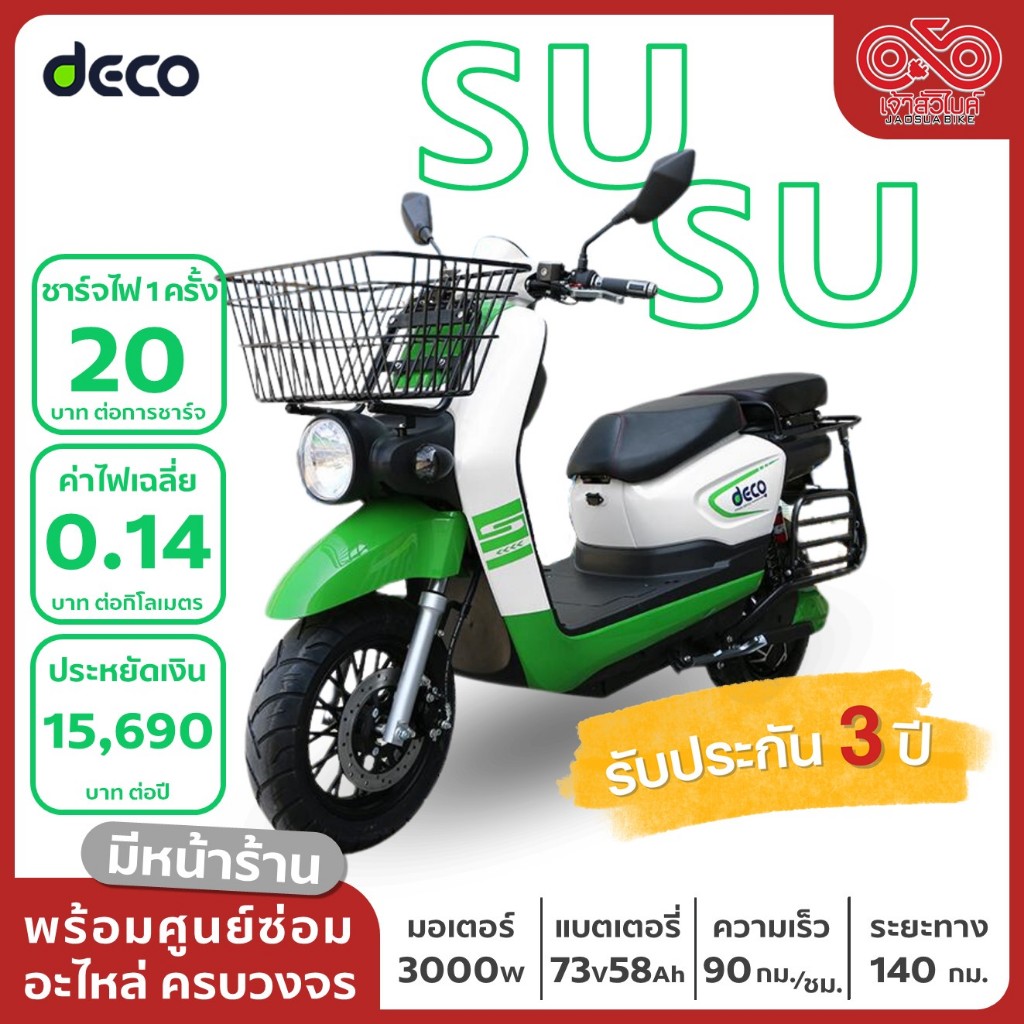 มอเตอร์ไซค์ไฟฟ้า DECO รุ่น SUSU รถไฟฟ้า จดทะเบียนได้  พร้อมส่งทั่วประเทศ แถมฟรี!จดทะเบียน/พรบ.