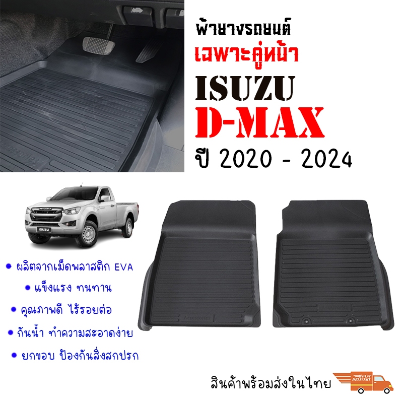 (สต๊อกพร้อมส่ง) พรมยางปูพื้นรถ D-MAX 2020-2024 (คู่หน้า) พรมรถยนต์ ยางรองพื้นรถ DMAX #ผลิตในไทย