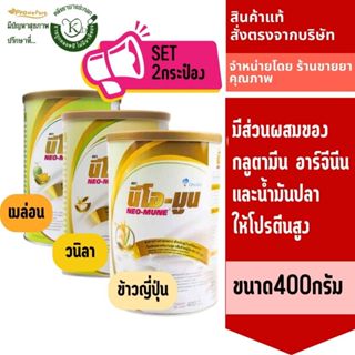 Neo-mune ขนาด400กรัม neomune **ซื้อ2กระป๋องคุ้มกว่า**