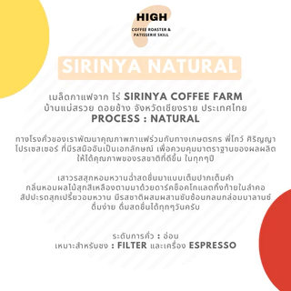 เมล็ดกาแฟ Sirinya Natural Process คั่วอ่อน แม่สรวย ดอยช้าง จังหวัด เชียงราย