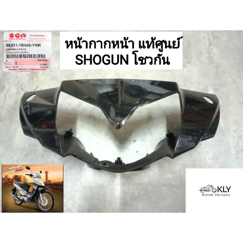 หน้ากากหน้า SHOGUN โชวกัน แท้ศูนย์SUZUKI สีดำ