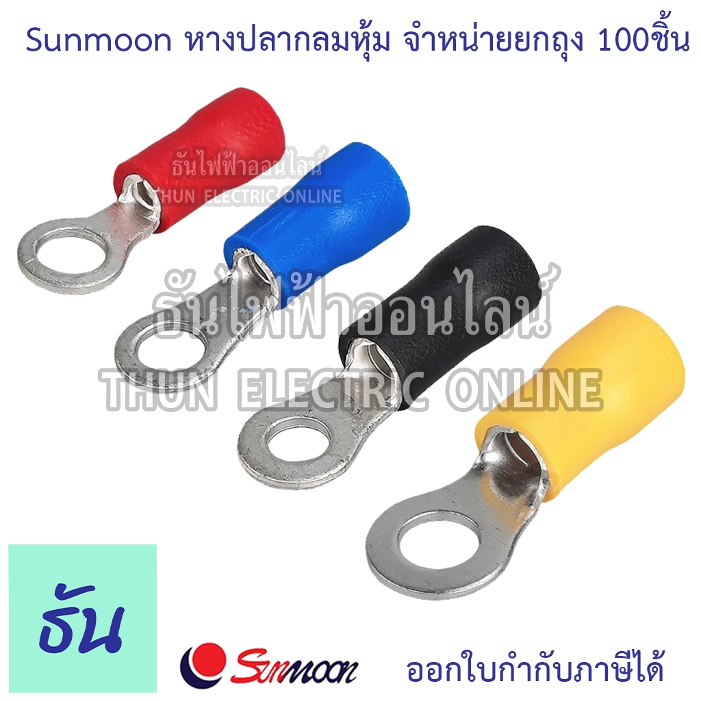 Sunmoon หางปลากลมหุ้ม RV #จำหน่ายยกถุง/100ตัว มีให้เลือกหลายขนาด 1.25, 2, 3.5, 5.5, หางปลา กลมหุ้ม ต่อสายไฟ ธันไฟฟ้า