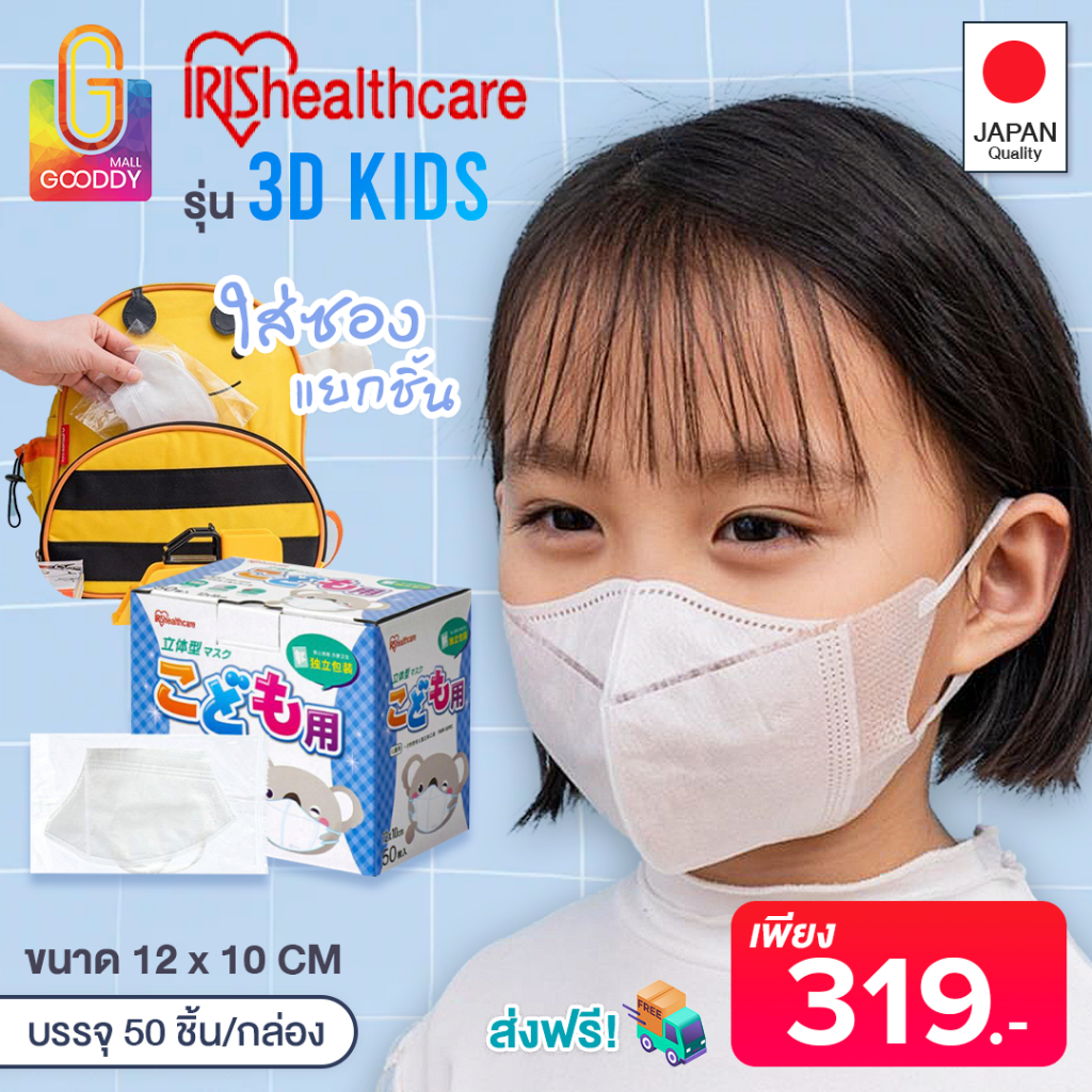IRIS สำหรับเด็ก (กล่องแพ็ค 50 ชิ้น) หน้ากาก IRIS OHYAMA  รุ่น 3D