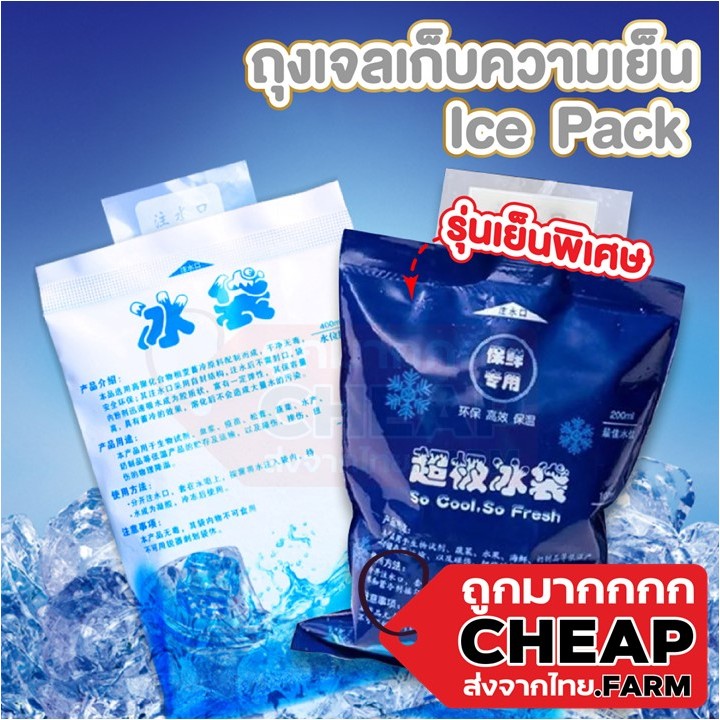 CHEAP.FARM CTN413 เจลเก็บความเย็น❄️ เย็นนานกว่า ถุงหนา นำกลับมาใช้ได้หลายครั้ง ❄️ LOW