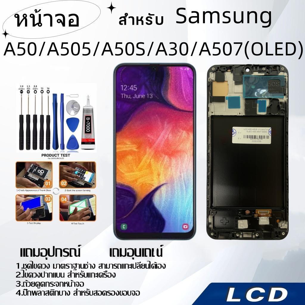 หน้าจอ samsung A50/A505/A50S/A30/A507(OLED),LCD for samsung A50/A505/A50S/A30/A507,อะไหล่หน้าจอ จอชุดพร้อมทัสกรีน ซัมซุง