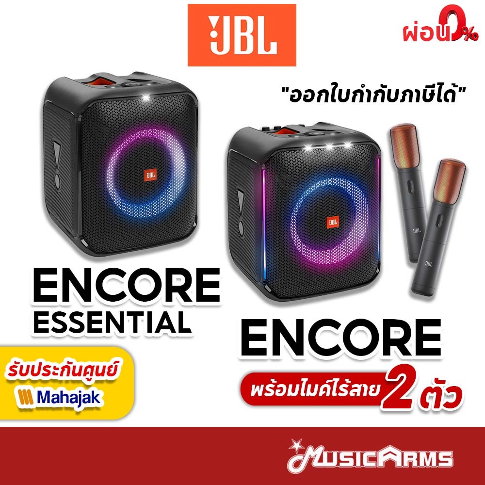 [ใส่โค้ดลด1000บ.] JBL PARTYBOX ENCORE ลำโพงบลูทูธ Party box Encore Essential ประกันศูนย์มหาจักร
