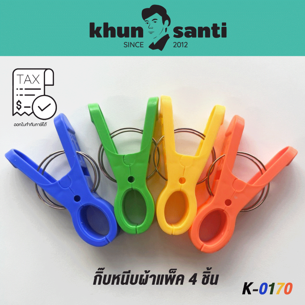KHUN SANTI กิ๊บหนีบผ้าจัมโบ้ K-0170 ชุด 4 ชิ้น ขนาด:(ยาว x สูง) 12.5 x 6.4 cm