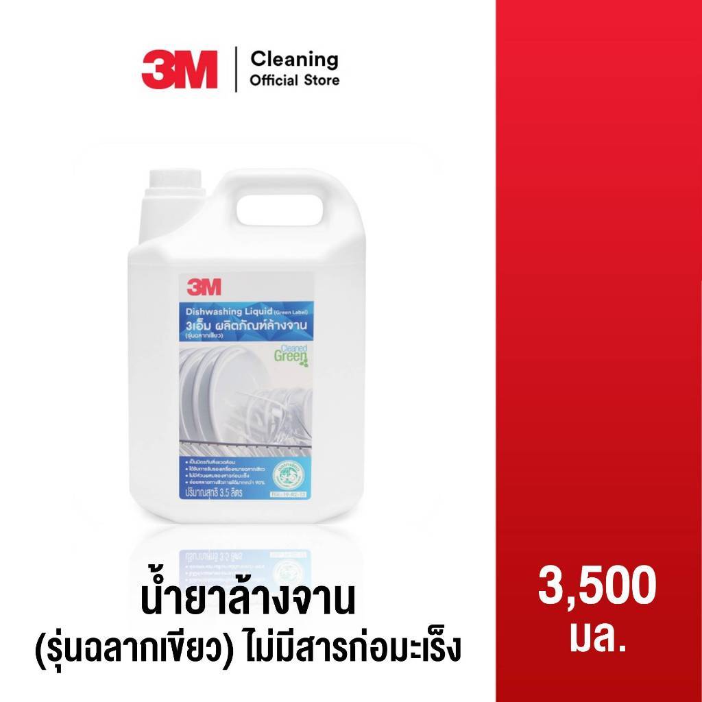 3M Cleaning ผลิตภัณฑ์ล้างจาน (รุ่น ฉลากเขียว)