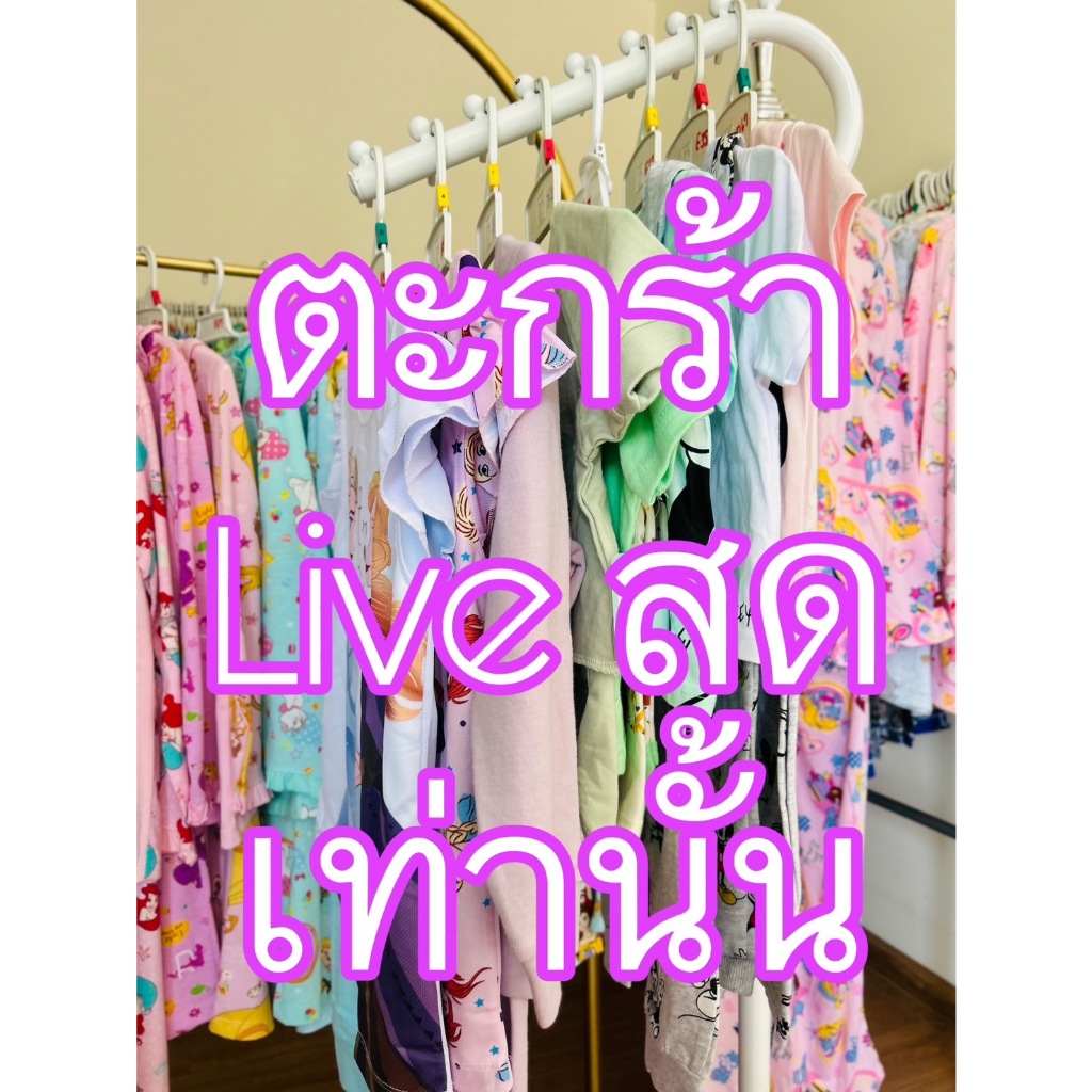 สั่งสินค้าใน Live เท่านั้น