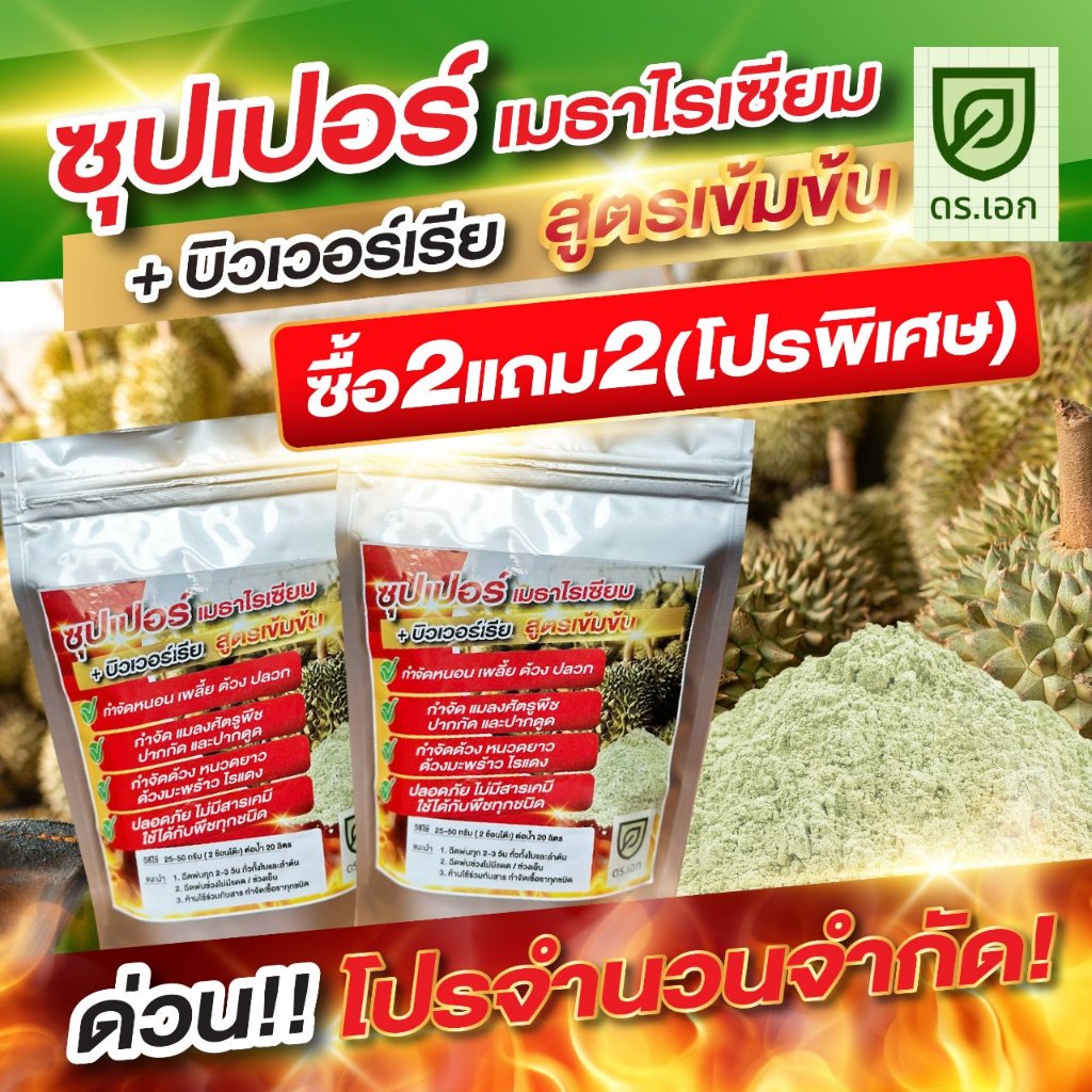 ขายดีอันดับ 1 🔥[2 แถม 2]🔥ซุปเปอร์ เมธาไรเซียม+บิวเวอร์เรีย ดร.เอก สูตรเข้มข้น! ถุงละ 100 กรัม กำจัดแมลงทุกชนิดเช่น หนอน