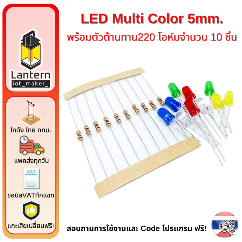 ชุดหลอด LED 5mm Multicolour คละสี จำนวน 10 หลอด พร้อมตัวต้านทาน 220 โอห์ม