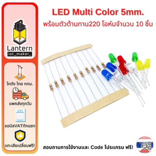 ชุดหลอด LED 5mm Multicolour คละสี จำนวน 10 หลอด พร้อมตัวต้านทาน 220 โอห์ม