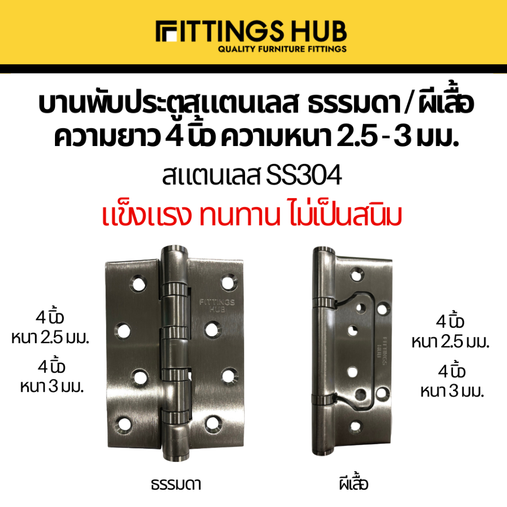 บานพับประตูสแตนเลส 4นิ้ว หนา 2.5-3มม. SS304 ธรรมดา/ผีเสื้อ  - Fittings Hub