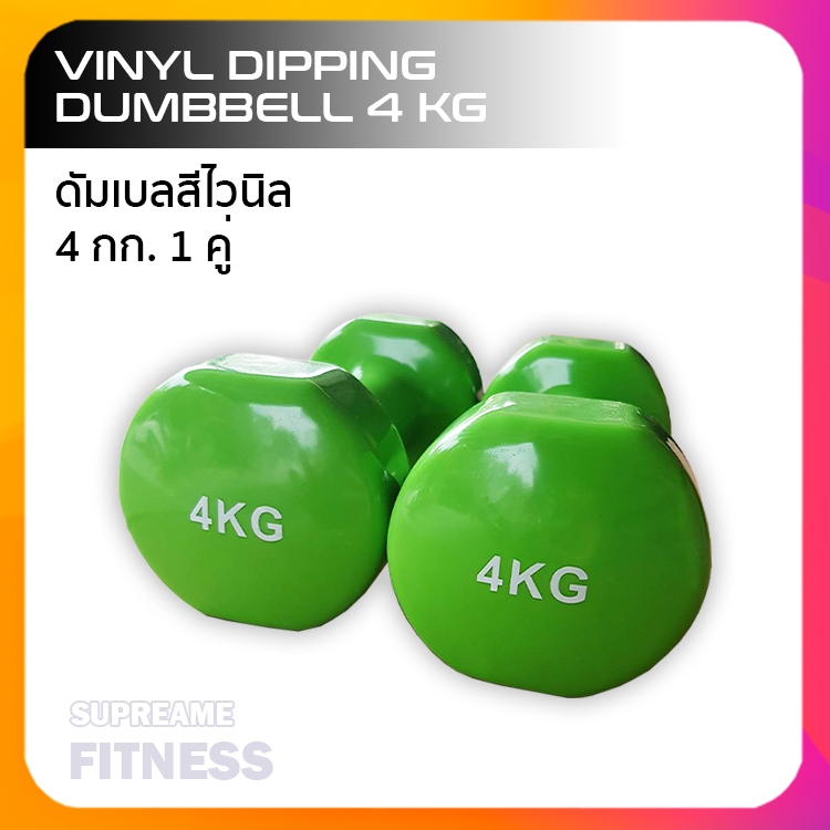 ดัมเบลสีไวนิล 4 กก. Vinyl Dipping Dumbbell 4 kg (1 คู่)
