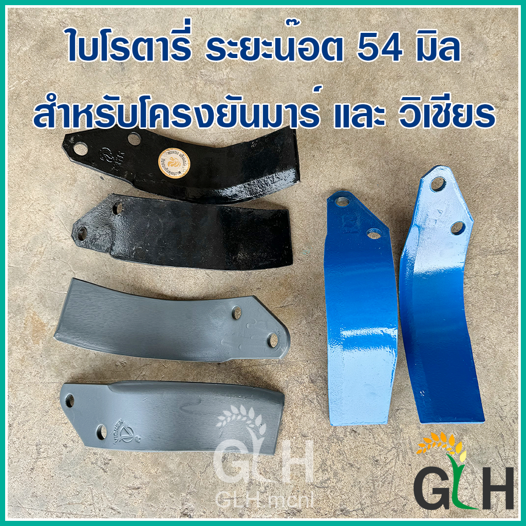 (ราคาต่อ 1 ใบ) ใบโรตารี่ ระยะน๊อต 54มิล ใช้กับโรตารี่ยันมาร์,วิเชียร ใบตีดิน (ยี่ห้อ CRR, วิเชียร)